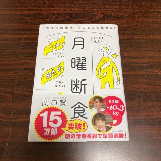 月曜断食 「究極の健康法」でみるみる痩せる！(ファッション/美容)