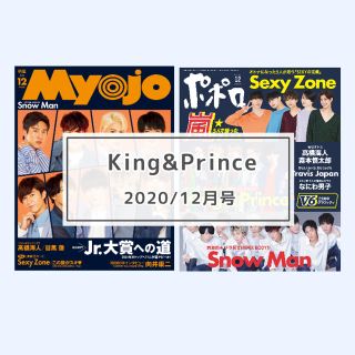 ジャニーズ(Johnny's)のKing&Prince MYOJO ポポロ 2020年12月号 切り抜き(アート/エンタメ/ホビー)