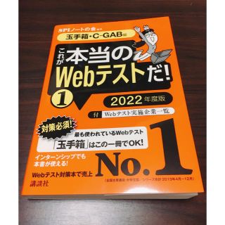 コウダンシャ(講談社)のこれが本当のＷｅｂテストだ！ １　２０２２年度版(ビジネス/経済)