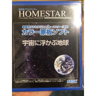 新品未使用品◉セガトイズHOMESTAR 専用 原板ソフト【宇宙に浮かぶ地球】(プロジェクター)