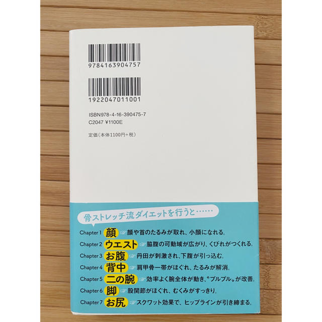 文藝春秋(ブンゲイシュンジュウ)のやせる力骨ストレッチ エンタメ/ホビーの本(健康/医学)の商品写真