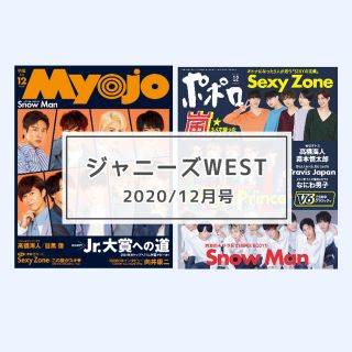 ジャニーズウエスト(ジャニーズWEST)のジャニーズWEST MYOJO ポポロ 2020年12月号 切り抜き(アート/エンタメ/ホビー)