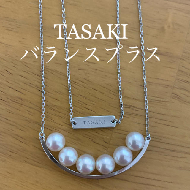 TASAKI❣️ ホワイトゴールド　バランスプラスネックレス