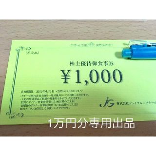 ミッフィー様専用　2020年10月迄期限近　ジェイグループ株主優待10000円分(レストラン/食事券)