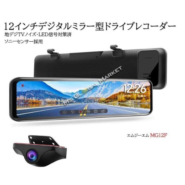 12インチ 後方フォロー ドライブレコーダー ミラー デジタルインナーミラー汎用パーツ