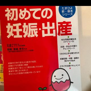 ガッケン(学研)の初めての妊娠・出産 : 「妊娠かな?」から出産までのすべてがわかる!(結婚/出産/子育て)