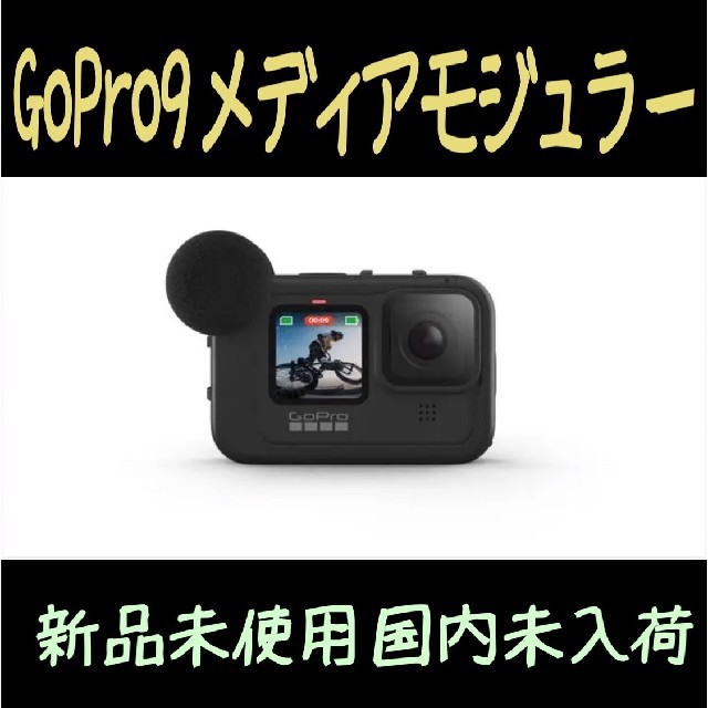 【新品/送料無料】gopro9 メディアモジュラー