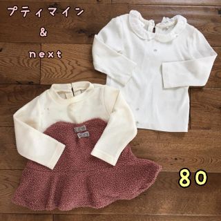 プティマイン(petit main)の⭐︎訳あり⭐︎プティマイン、ネクスト　長袖トップス　2枚セット　80(Ｔシャツ)