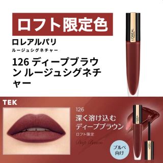 ロレアルパリ(L'Oreal Paris)のロフト限定色 新品 ロレアルパリ ルージュシグネチャー 126 ディープブラウン(口紅)