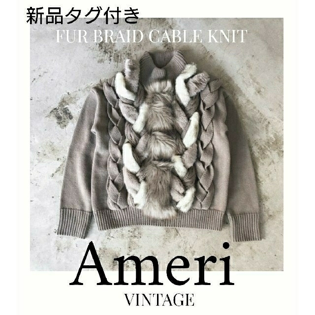 新品 Ameri FUR BRAID CABLE KNIT