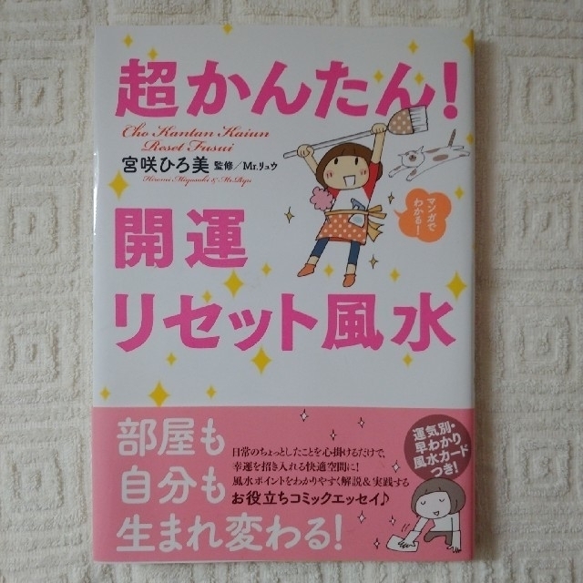 超かんたん！開運リセット風水 エンタメ/ホビーの本(住まい/暮らし/子育て)の商品写真