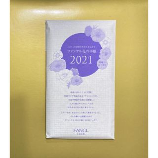 ファンケル(FANCL)のファンケル　2021年 花の手帳(カレンダー/スケジュール)