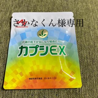 アジノモト(味の素)のさかなくん様専用　　味の素　 カプシEX 新品未開封(その他)