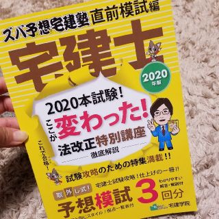 【美品】宅建士直前模試編　2020年版　宅建学院(資格/検定)