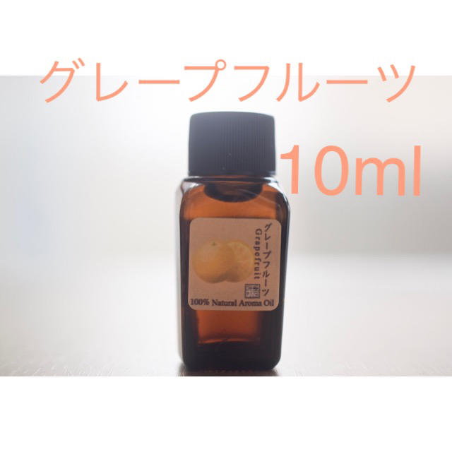 グレープフルーツ　10ml アロマ用精油　エッセンシャルオイル コスメ/美容のリラクゼーション(エッセンシャルオイル（精油）)の商品写真