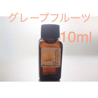 グレープフルーツ　10ml アロマ用精油　エッセンシャルオイル(エッセンシャルオイル（精油）)