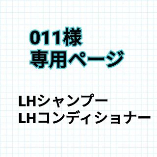 011様専用ページ(シャンプー/コンディショナーセット)