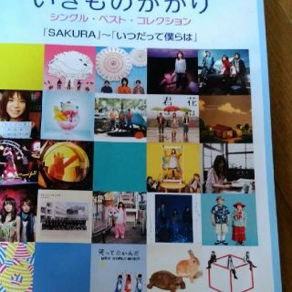 やさしく弾けるいきものがかりシングル・ベスト・コレクション 「ＳＡＫＵＲＡ」～「(楽譜)