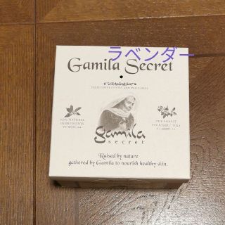 ガミラシークレット(Gamila secret)のガミラシークレット　ラベンダー(洗顔料)