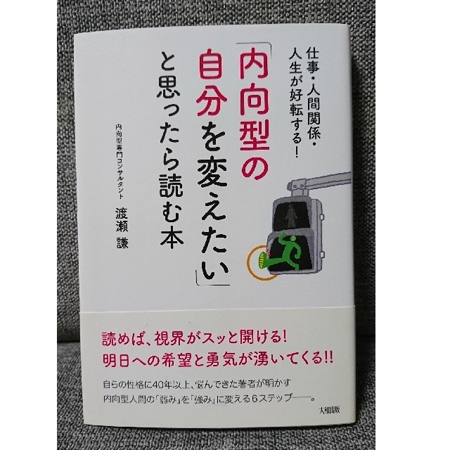 「内向型の自分を変えたい」と思ったら読む本 仕事・人間関係・人生が好転する！ エンタメ/ホビーの本(ビジネス/経済)の商品写真