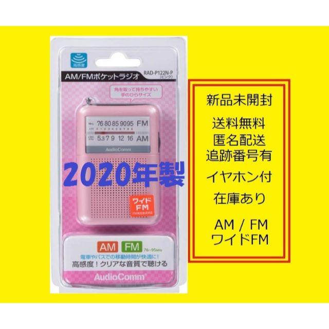 オーム電機(オームデンキ)の2020年製 ポケットラジオ RAD-P122N 携帯ラジオ ポータブルラジオ  スマホ/家電/カメラのオーディオ機器(ラジオ)の商品写真