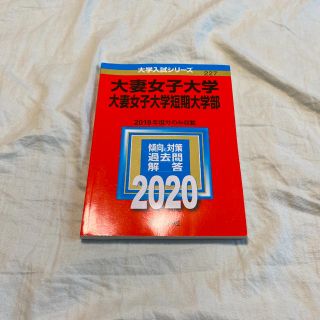 大妻女子大学　赤本(語学/参考書)