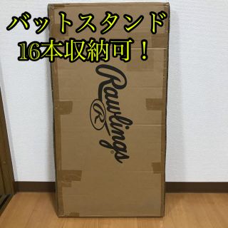 ローリングス(Rawlings)の新品未開封　ローリングス　バットスタンド　バット16本収納可能(バット)