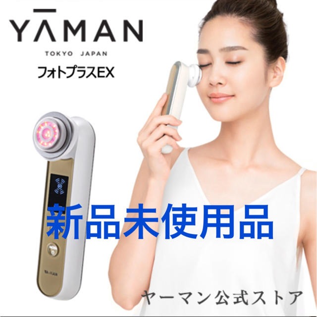 YA-MAN(ヤーマン)の【新品未使用品】ヤーマン フォトプラスEX 美顔器 スマホ/家電/カメラの美容/健康(フェイスケア/美顔器)の商品写真