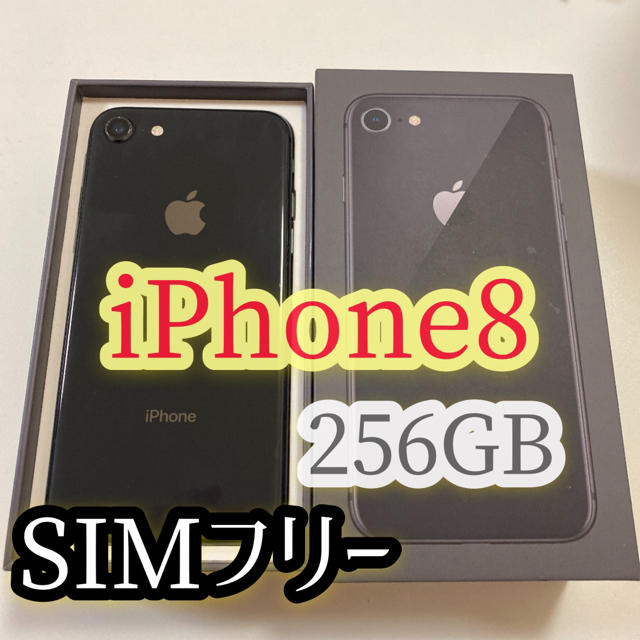 【美品】iPhone8 256GB SIMフリー　スペースグレー