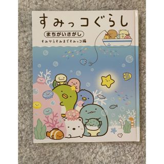 サンエックス(サンエックス)のすみっこぐらしまちがいさがし(絵本/児童書)