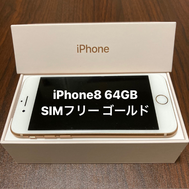 値下げ中】iPhone8 64GB Gold SIMフリー - スマートフォン本体