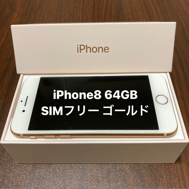 【値下げ中】iPhone8  64GB  Gold SIMフリー