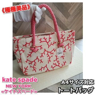 ケイトスペードニューヨーク(kate spade new york)の«極美品»Kate Spade♤﻿New York A4対応 バンドトートバッグ(トートバッグ)