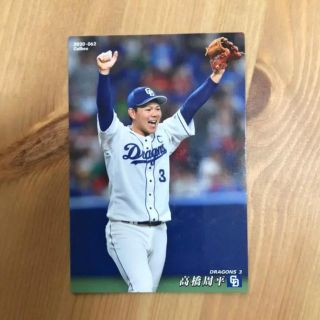 チュウニチドラゴンズ(中日ドラゴンズ)のプロ野球チップスカード 2020 高橋周平　中日(スポーツ選手)