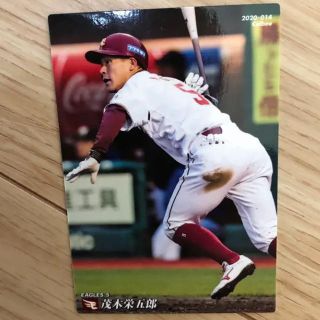 トウホクラクテンゴールデンイーグルス(東北楽天ゴールデンイーグルス)の新品未使用！プロ野球チップス 2020 茂木栄五郎(スポーツ選手)