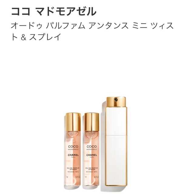 シャネル　ココ　マドモアゼル　EDP　アンタンス　ミニ　ツィスト&スプレイ