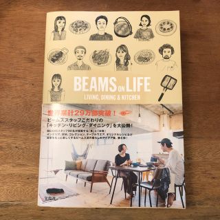 ビームス(BEAMS)のＢＥＡＭＳ　ＯＮ　ＬＩＦＥ　ＬＩＶＩＮＧ，ＤＩＮＩＮＧ　＆　ＫＩＴＣＨＥＮ(ファッション/美容)