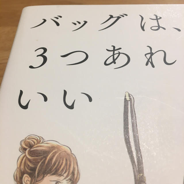 バッグは、３つあればいい 迷いがなくなる「定数化」 エンタメ/ホビーの本(住まい/暮らし/子育て)の商品写真