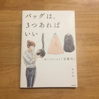 バッグは、３つあればいい 迷いがなくなる「定数化」(住まい/暮らし/子育て)