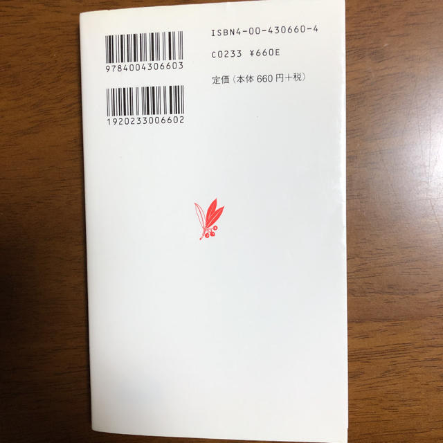 岩波書店(イワナミショテン)の景気と国際金融 エンタメ/ホビーの本(ビジネス/経済)の商品写真