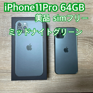 アイフォーン(iPhone)のiPhone11Pro 64GB simフリー 本体(スマートフォン本体)