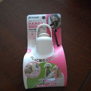 リッチェル(Richell)の新品未使用！リッチェルお散歩ハンディシャワー(犬)