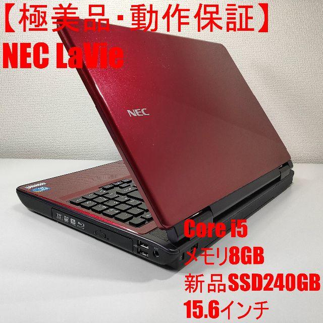 極美品A【極美品】NEC LaVie ノートパソコン Corei5