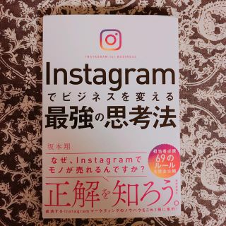 Ｉｎｓｔａｇｒａｍでビジネスを変える最強の思考法(ビジネス/経済)