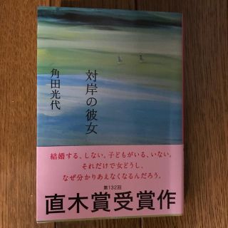 対岸の彼女(文学/小説)