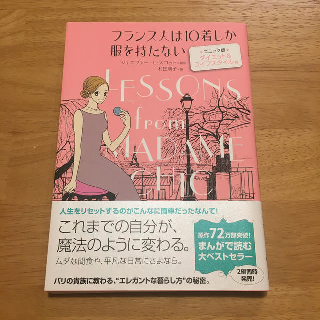 フランス人は１０着しか服を持たない コミック版 ダイエット＆ライフスタイル編 エンタメ/ホビーの漫画(その他)の商品写真