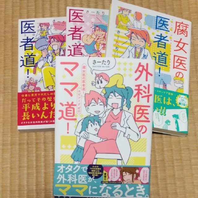 角川書店(カドカワショテン)の全巻帯付き✨腐女医の医者道3冊＋外科医のママ道セット エンタメ/ホビーの本(住まい/暮らし/子育て)の商品写真