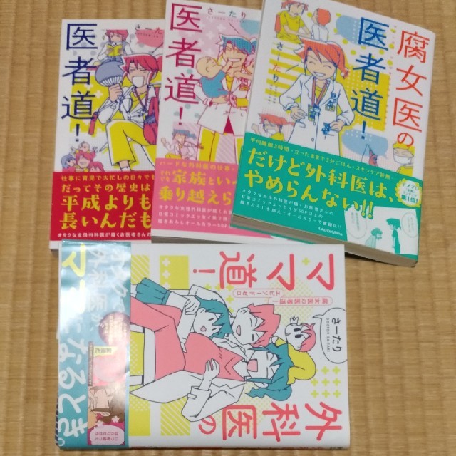 角川書店(カドカワショテン)の全巻帯付き✨腐女医の医者道3冊＋外科医のママ道セット エンタメ/ホビーの本(住まい/暮らし/子育て)の商品写真