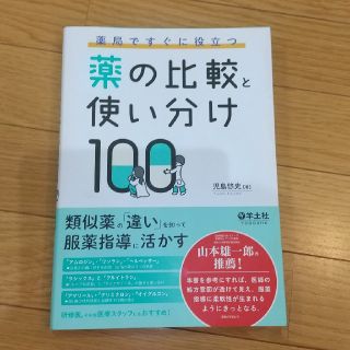 薬の比較と使い分け(健康/医学)