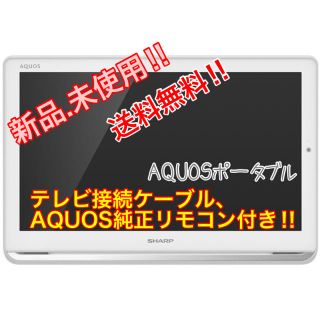 アクオス(AQUOS)の【新品】SHARP AQUOS ポータブル AP/AF 2T-C16AP-W(テレビ)